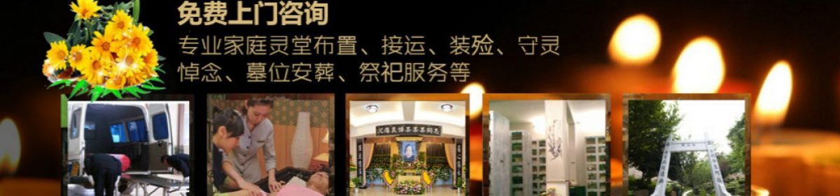 苏州丧葬一条龙